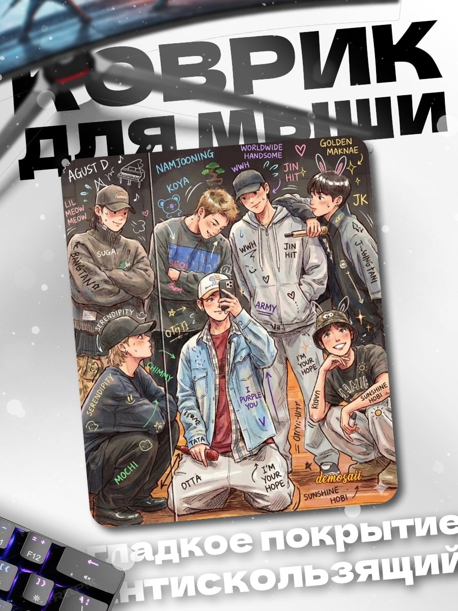 Коврик BTS семеро друзей