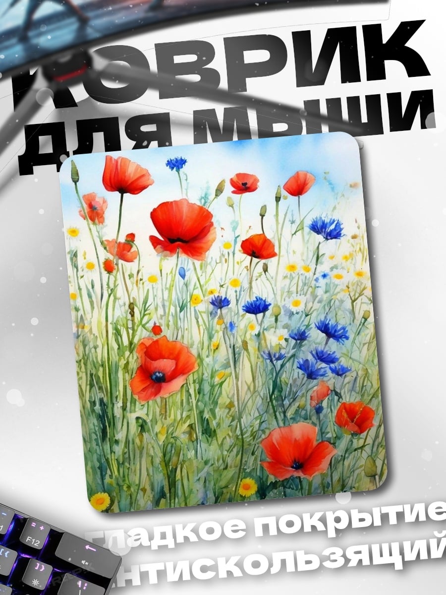 Коврик Поле маков и васильков