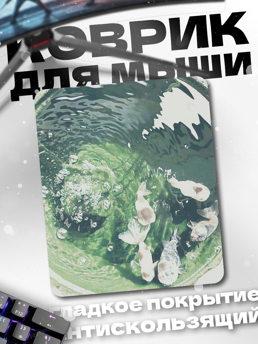 Коврик Золотые рыбки в пруду