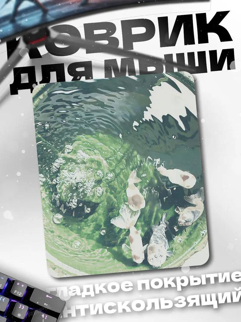 Коврик Золотые рыбки в пруду