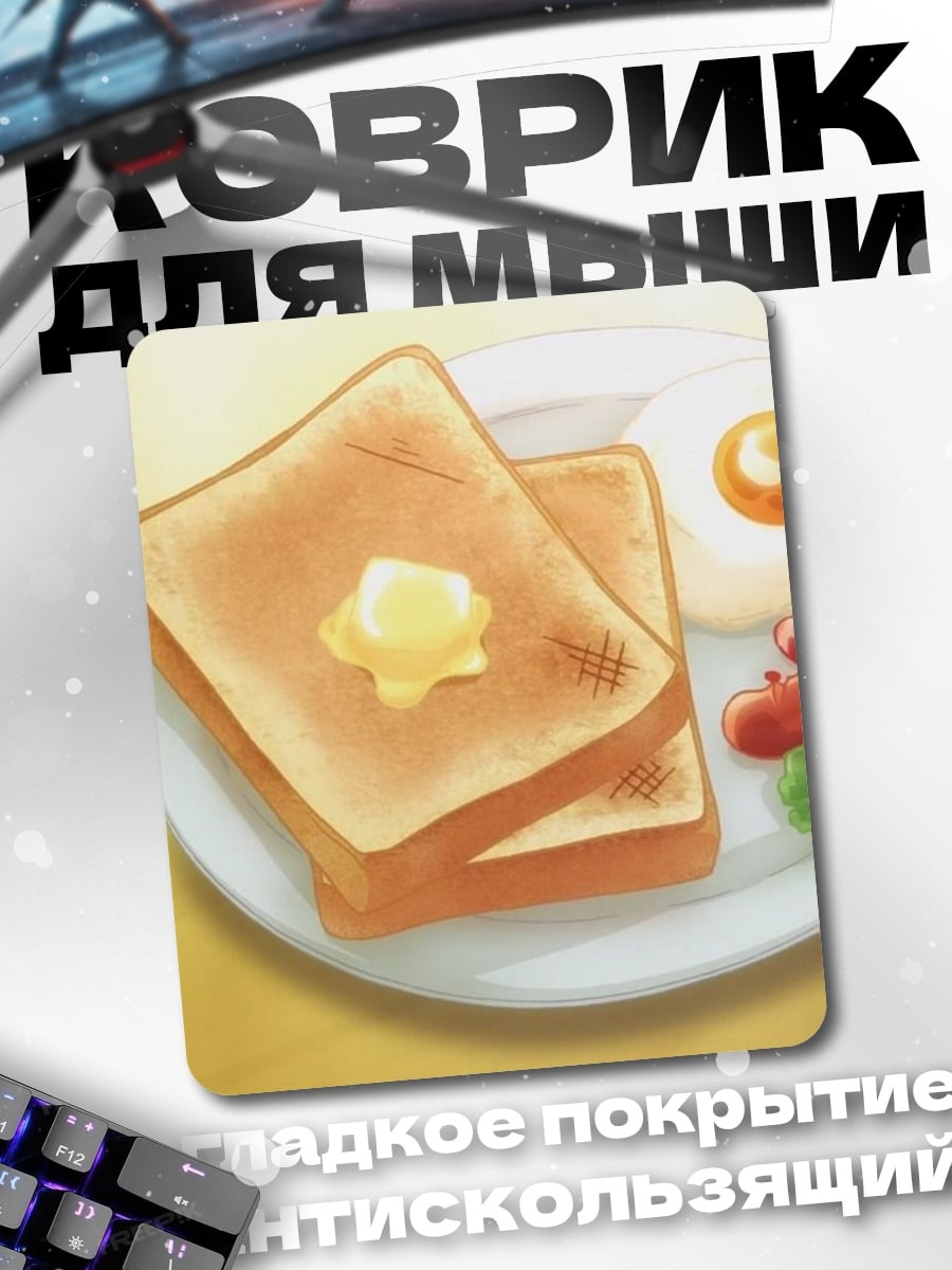 Коврик Завтрак с сосисками