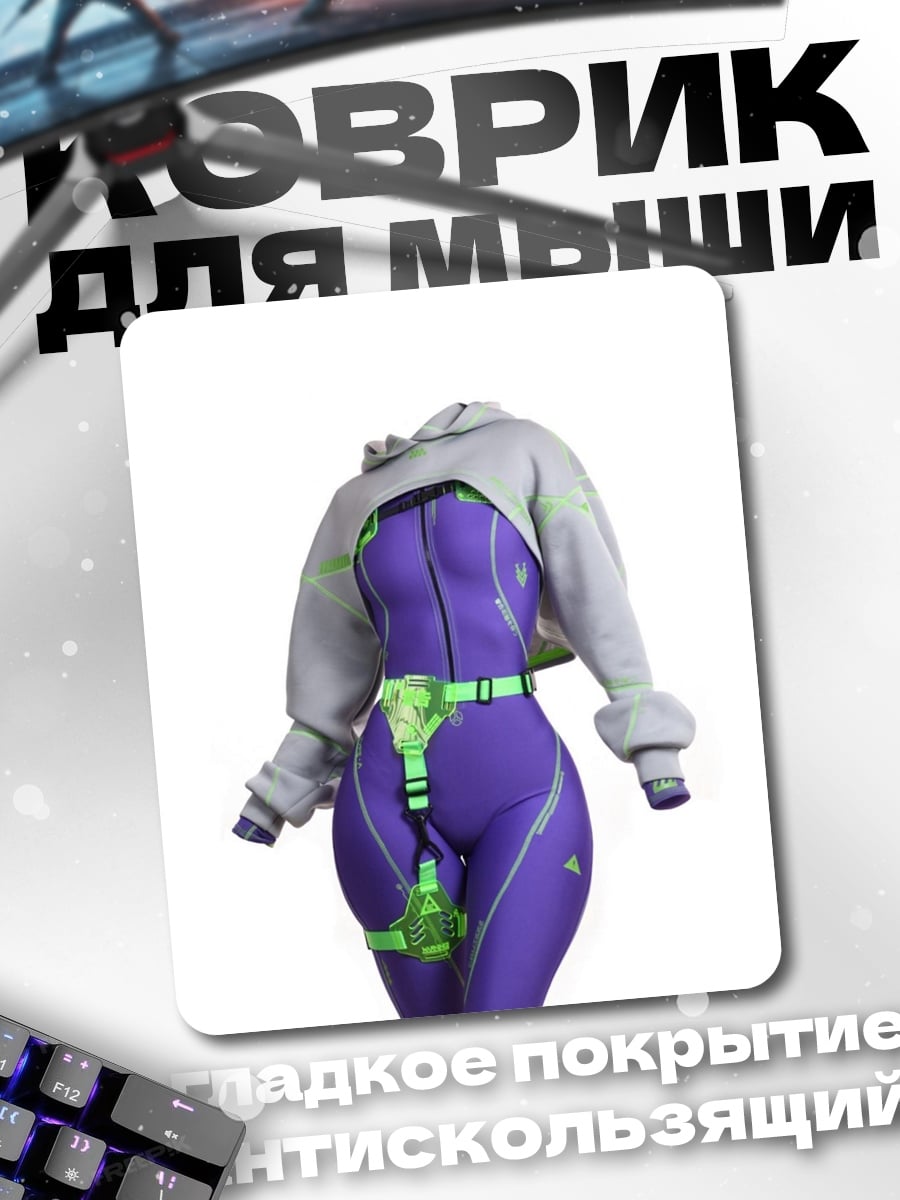 Коврик Фиолетовый киберкостюм