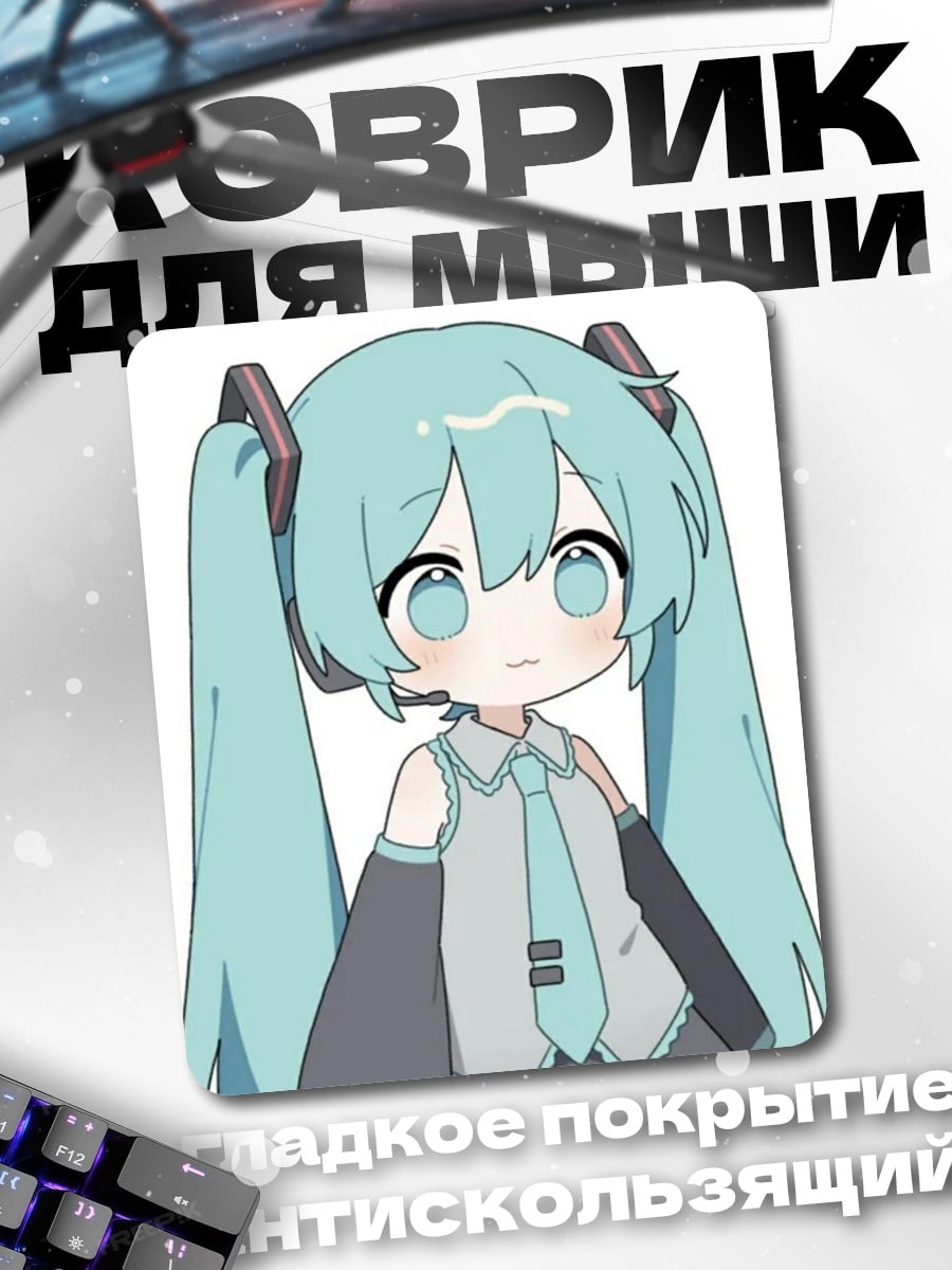 Коврик Мику Хацунэ чиби