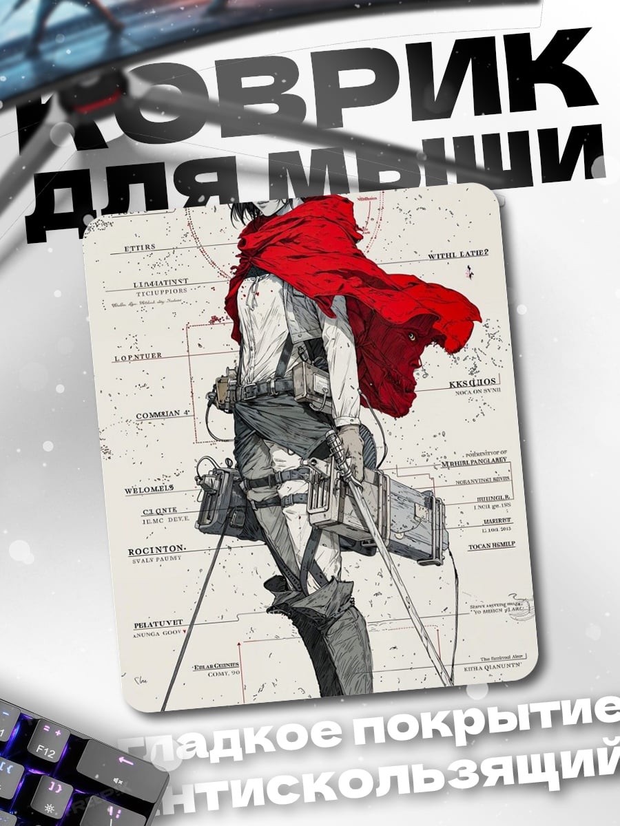 Коврик Микаса Акерман