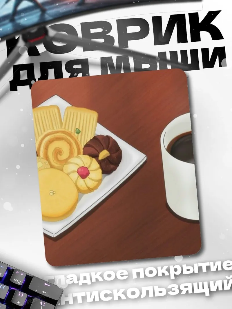 Коврик Кофе и печенье