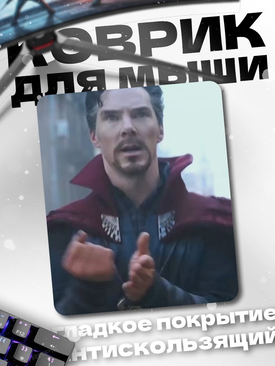 Коврик Доктор Стрэндж