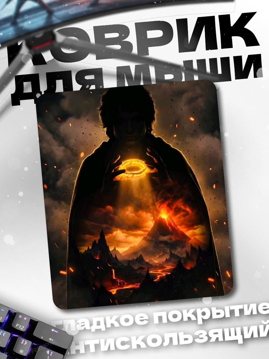 Коврик Огненный мир