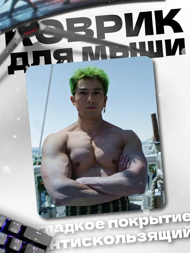 Коврик Зеленый Зоро