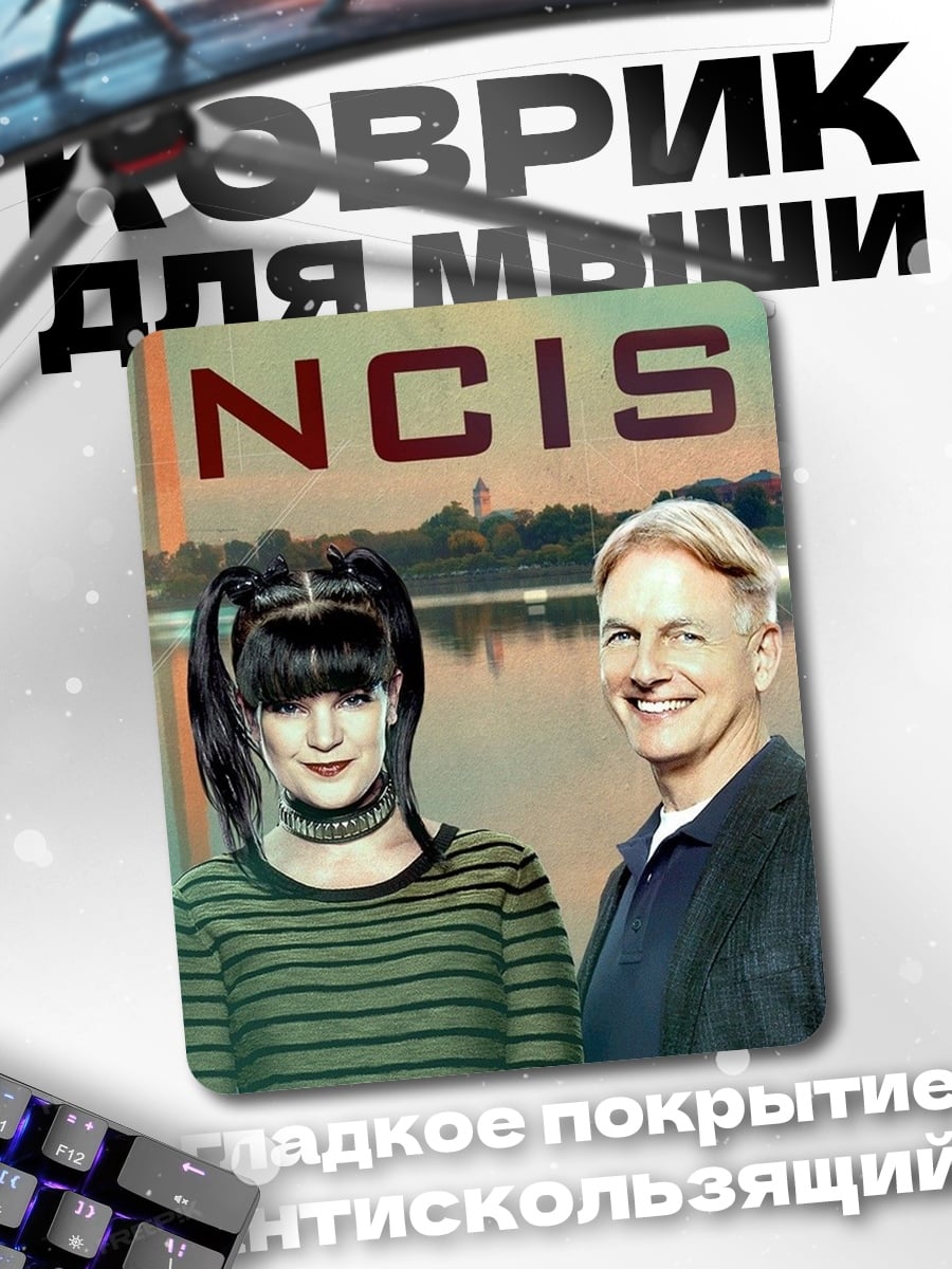 Коврик NCIS