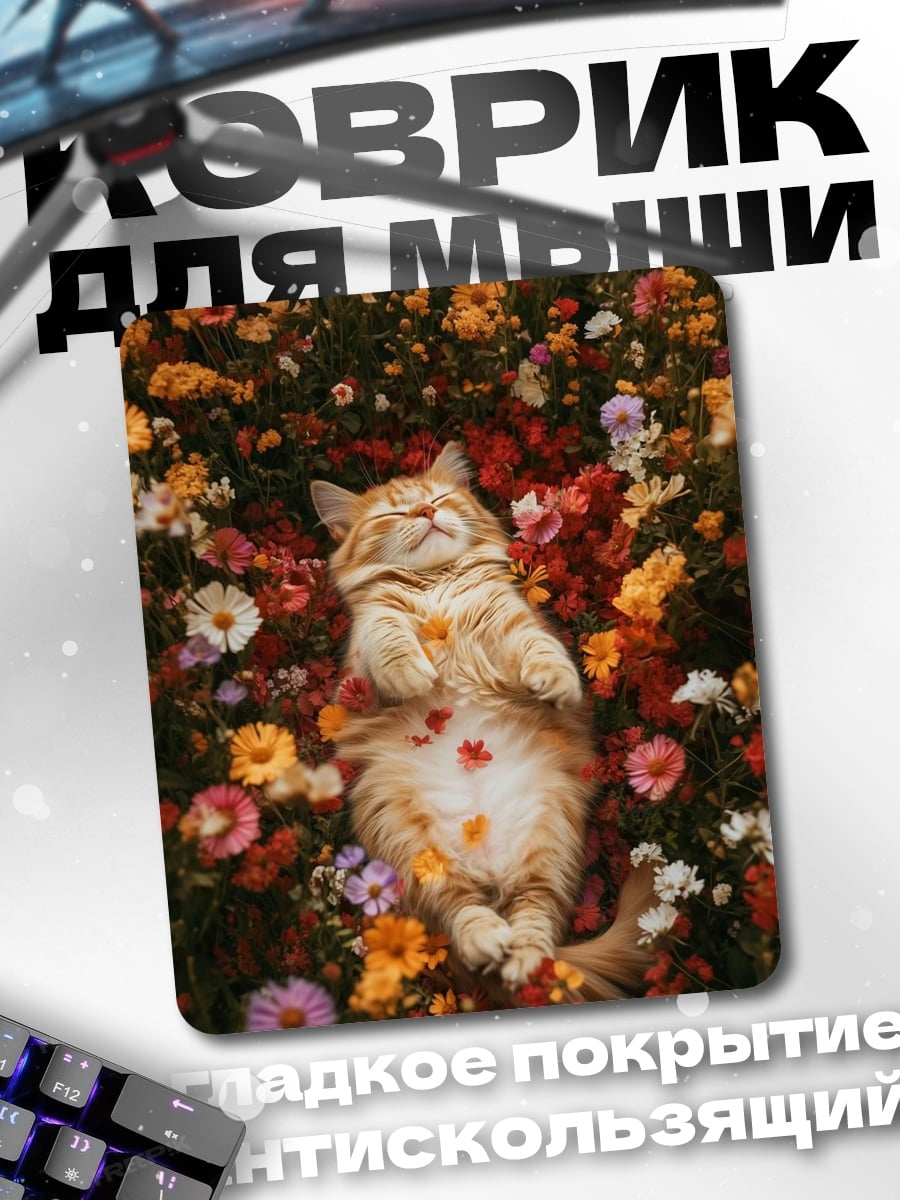 Коврик Кот в цветах