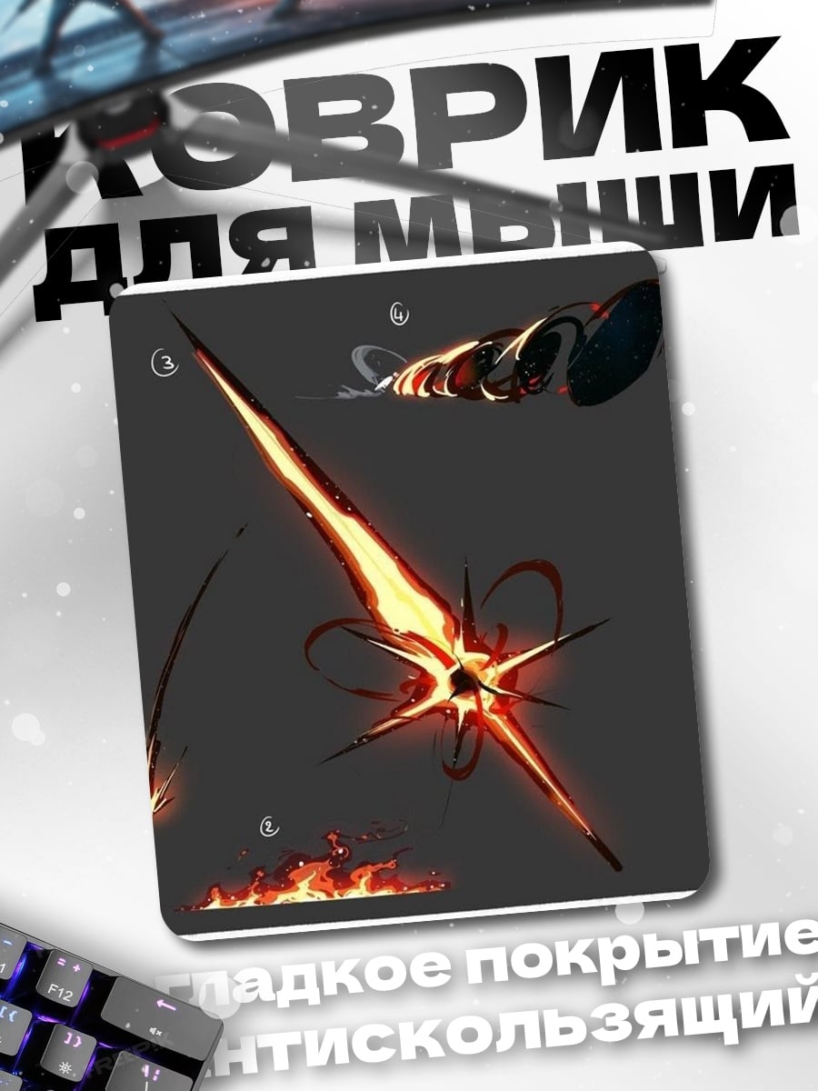 Коврик Огненный клинок