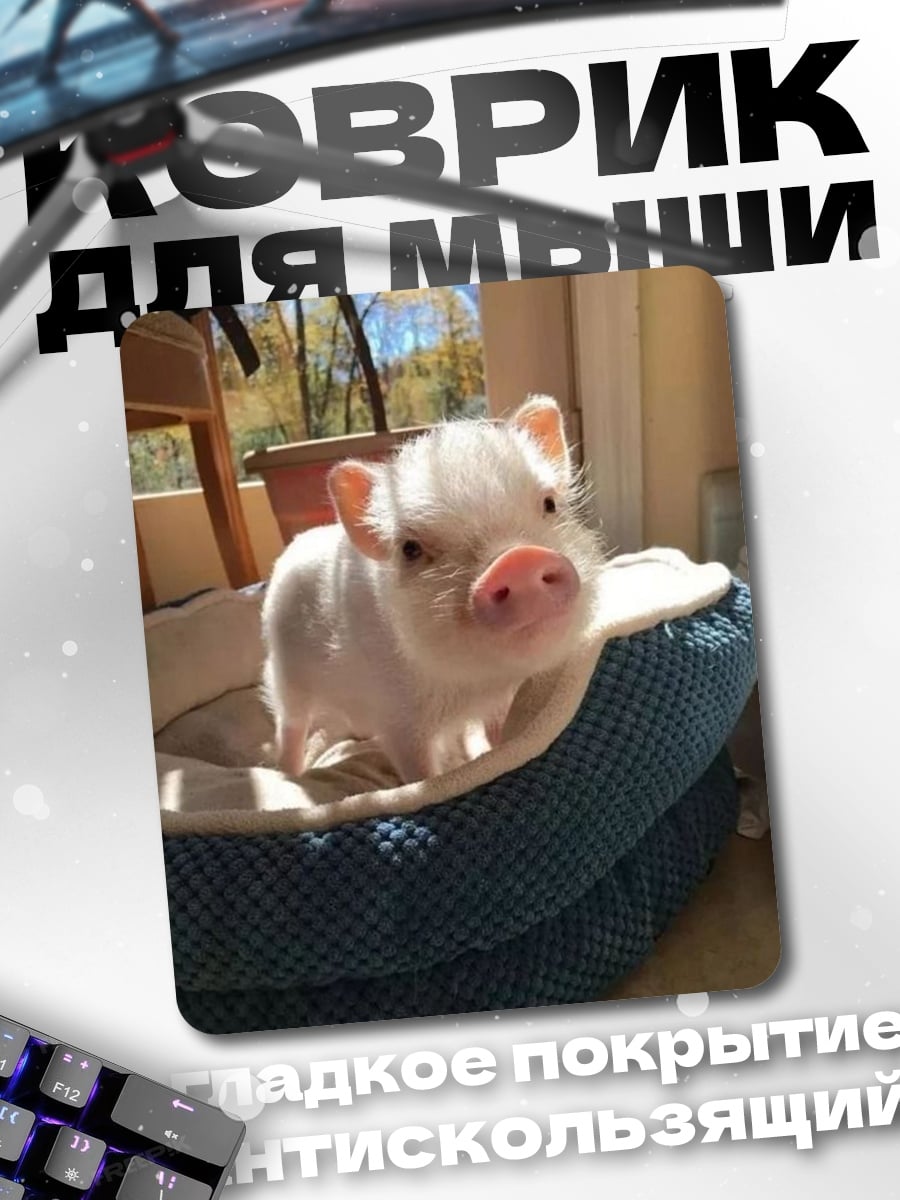Коврик поросенок в лежанке