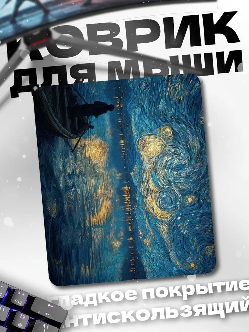 Коврик Звездная ночь