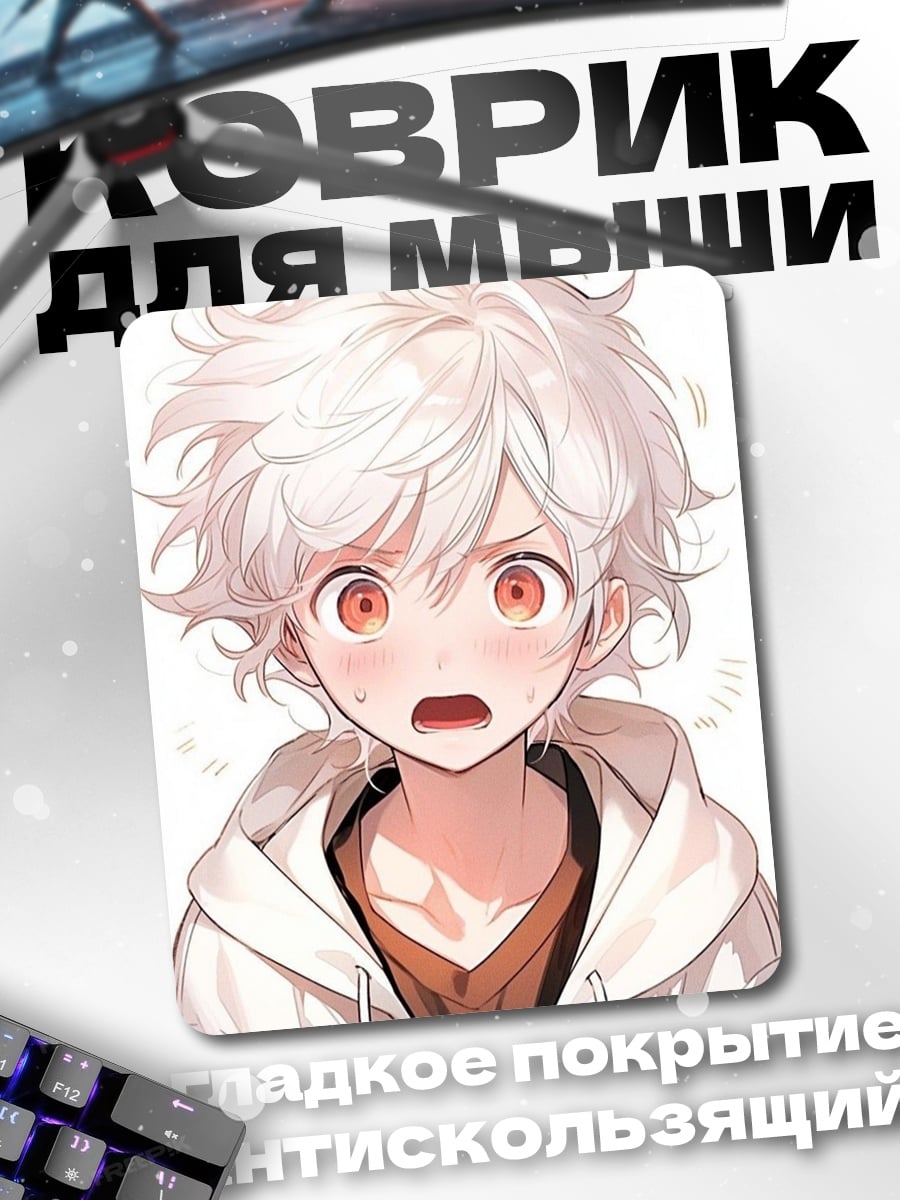 Коврик Удивленный мальчик