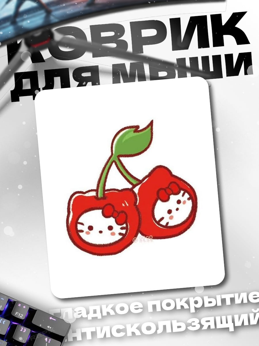 Коврик Вишенки Хелло Китти