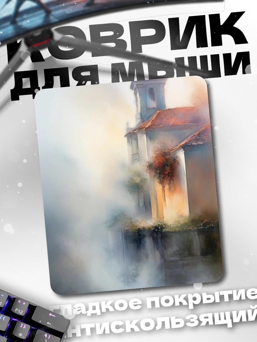 Коврик Церковь в дыму