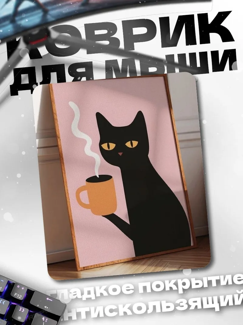 Коврик Черный кот с кофе