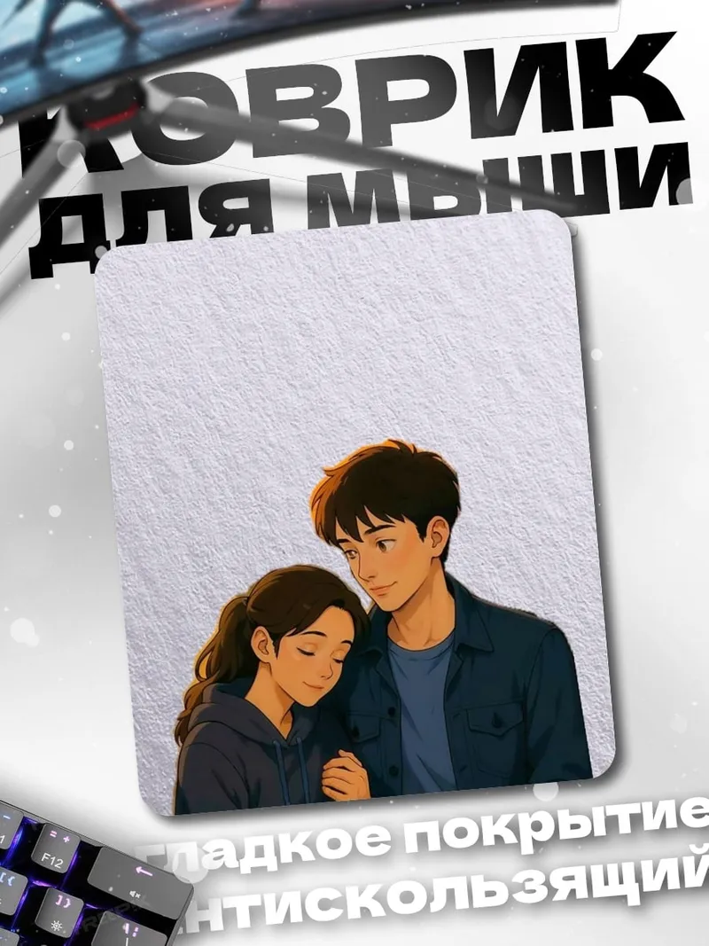 Коврик Обнимающаяся пара