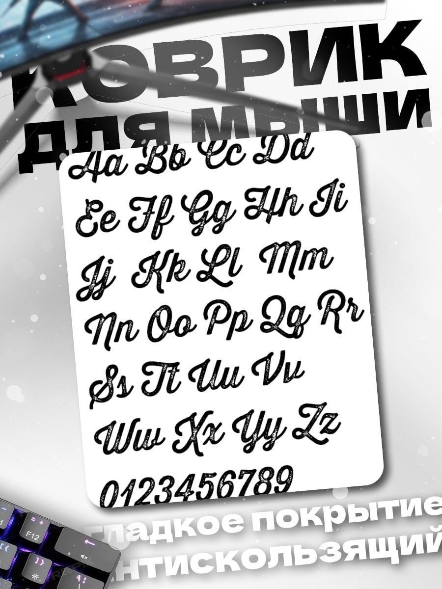 Коврик Алфавит и цифры