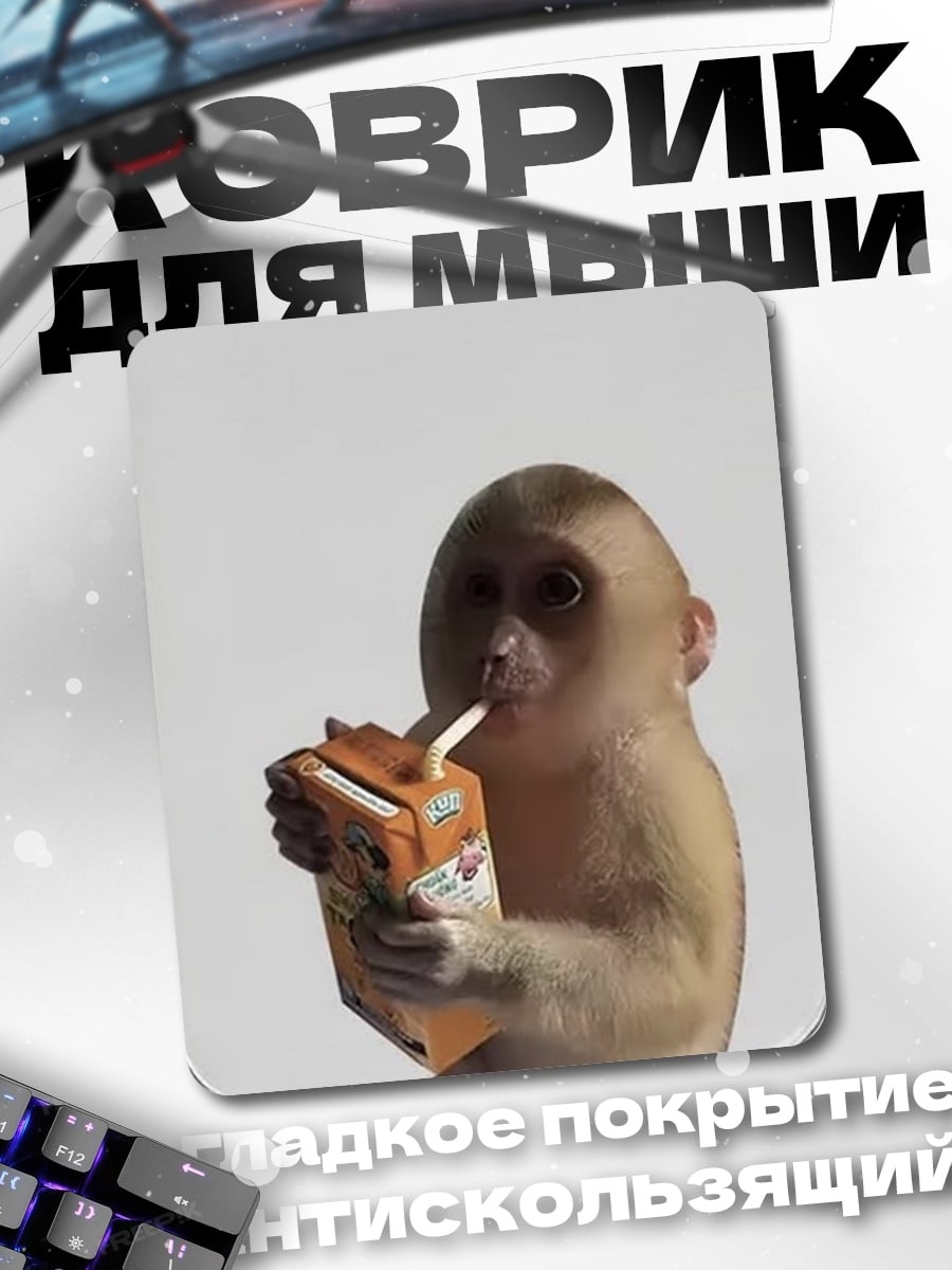 Коврик Обезьяна пьет сок