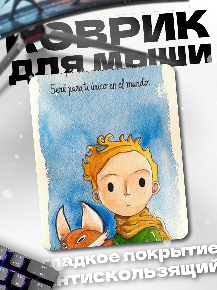 Коврик Маленький принц и Лис