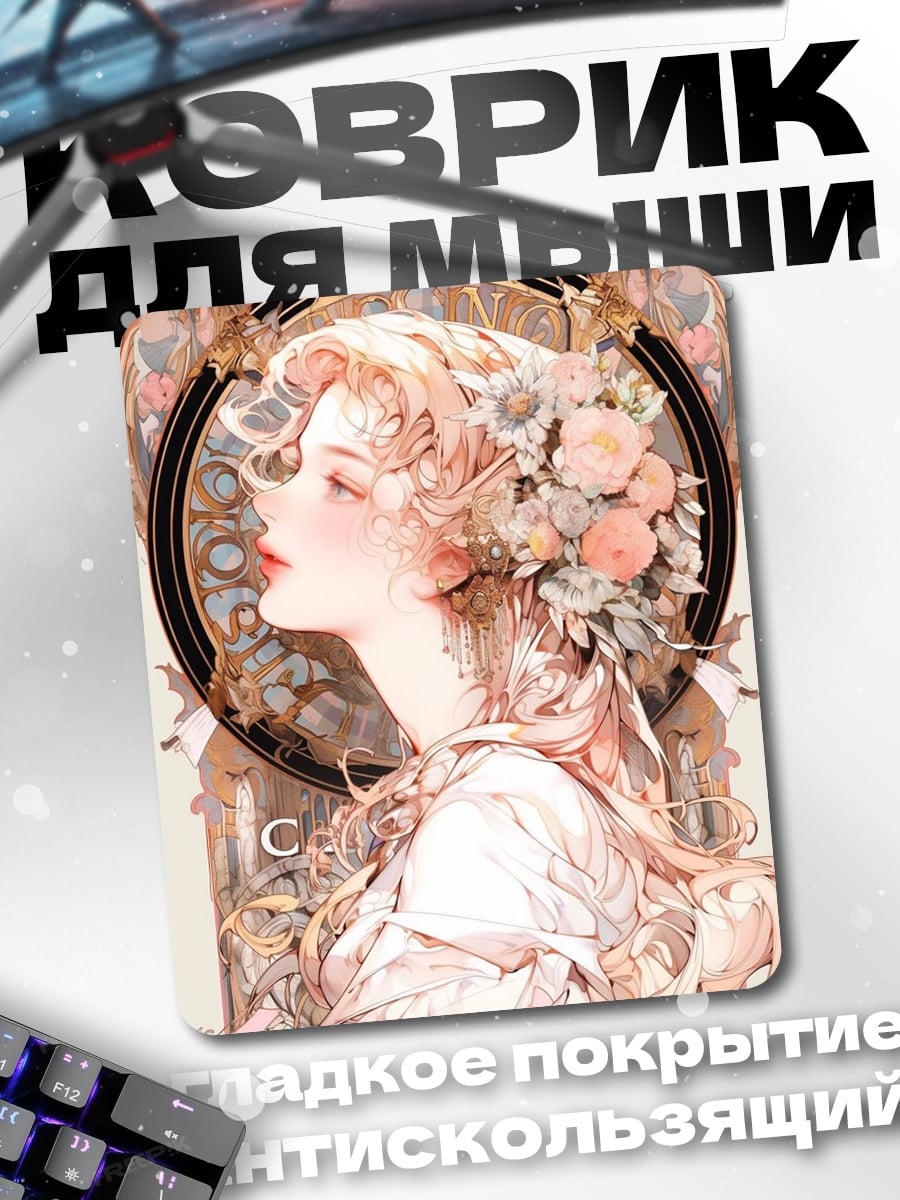 Коврик Цветочная королева