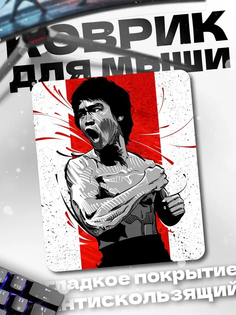 Коврик Брюс Ли боец