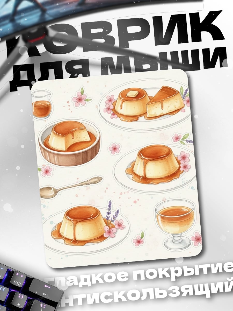 Коврик Крем-брюле