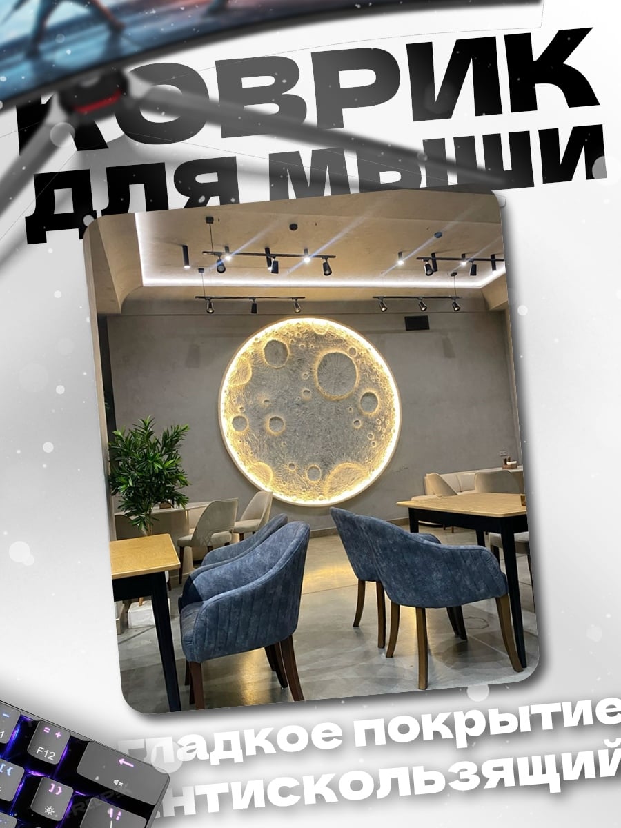Коврик Луна в интерьере