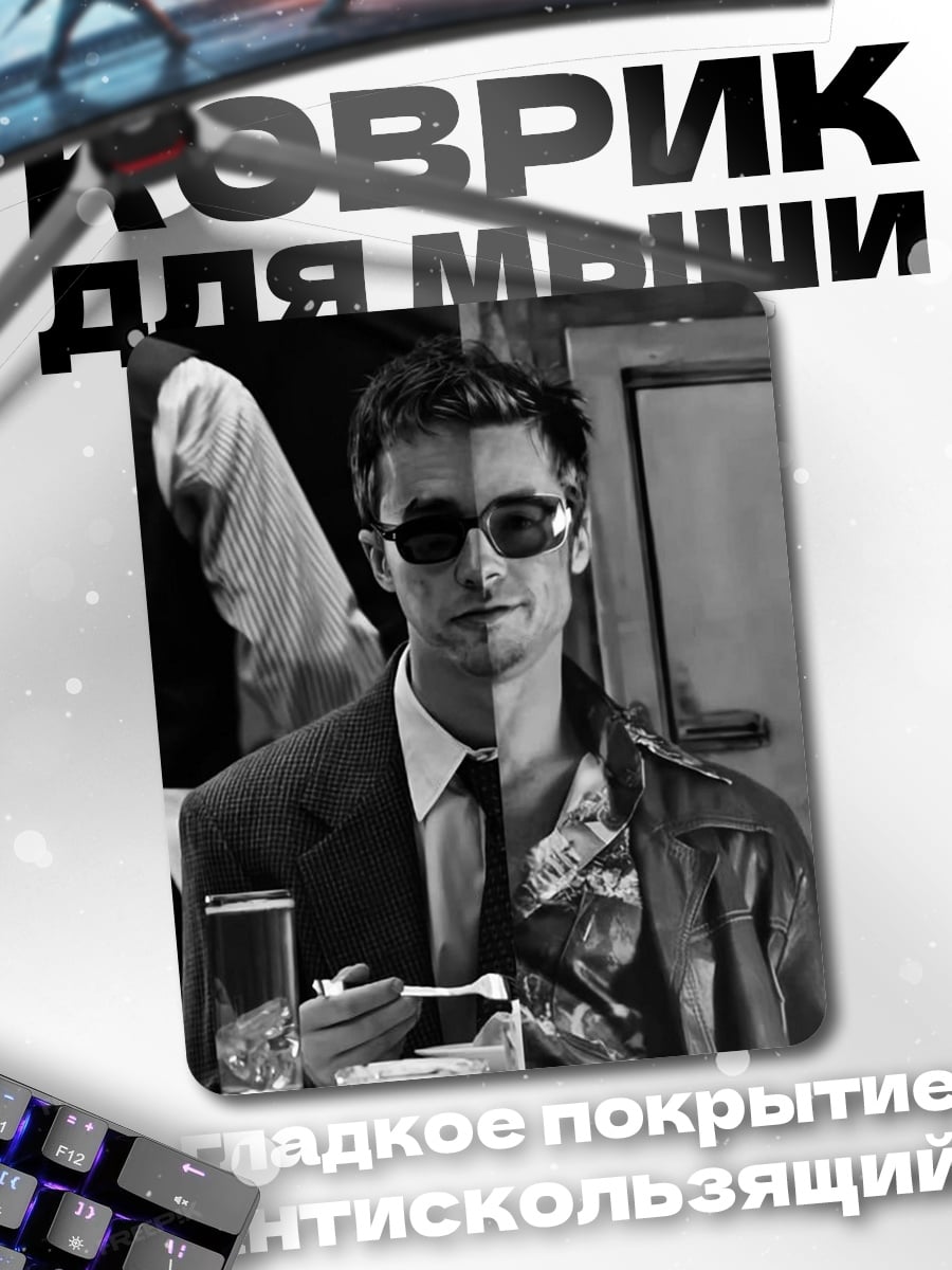 Коврик Двойственность личности