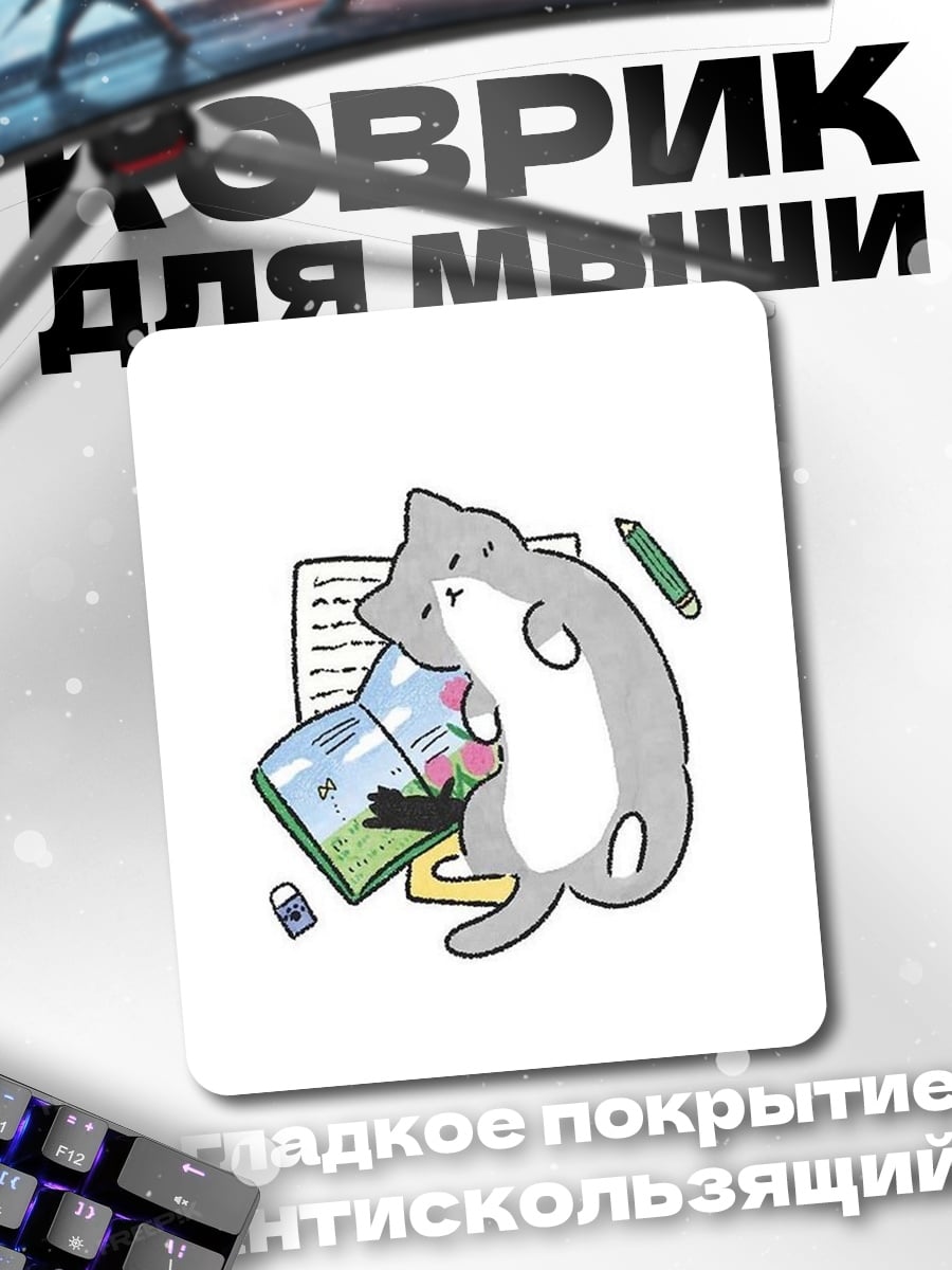 Коврик Кот читает книгу