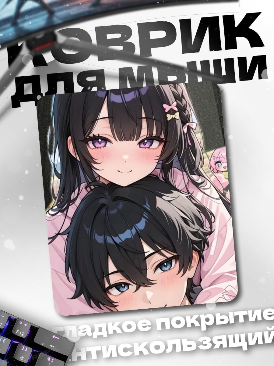 Коврик Аниме пара объятия