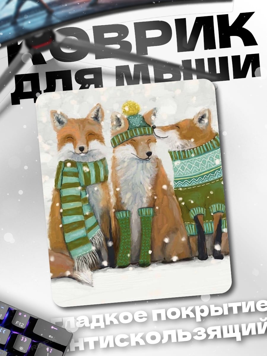Коврик три лисы в свитерах