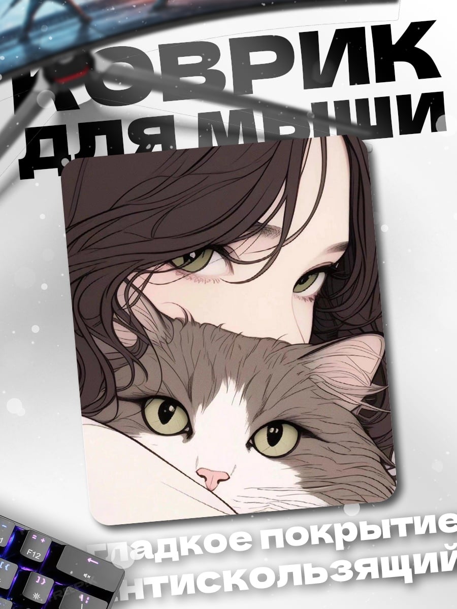 Коврик Девушка с котом