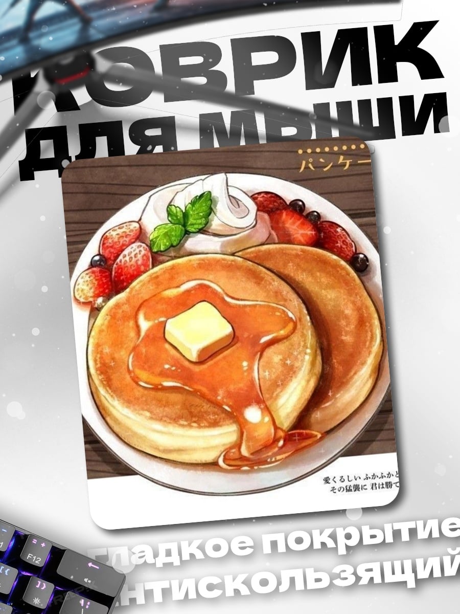 Коврик Панкейки с ягодами