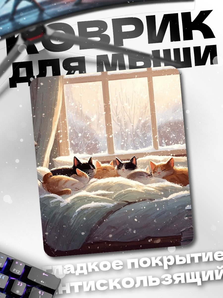 Коврик Кошки на кровати