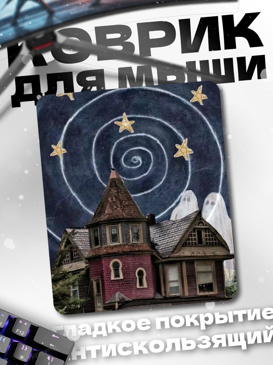 Коврик Дом со звездами
