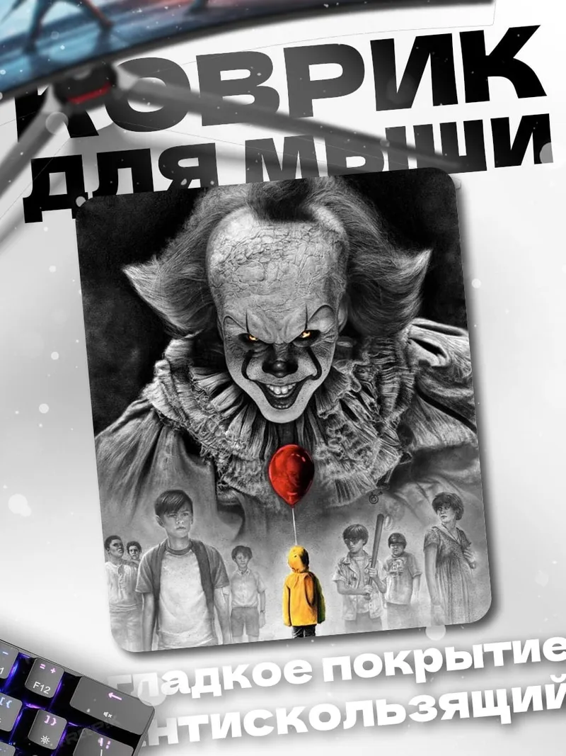 Коврик Пеннивайз и дети