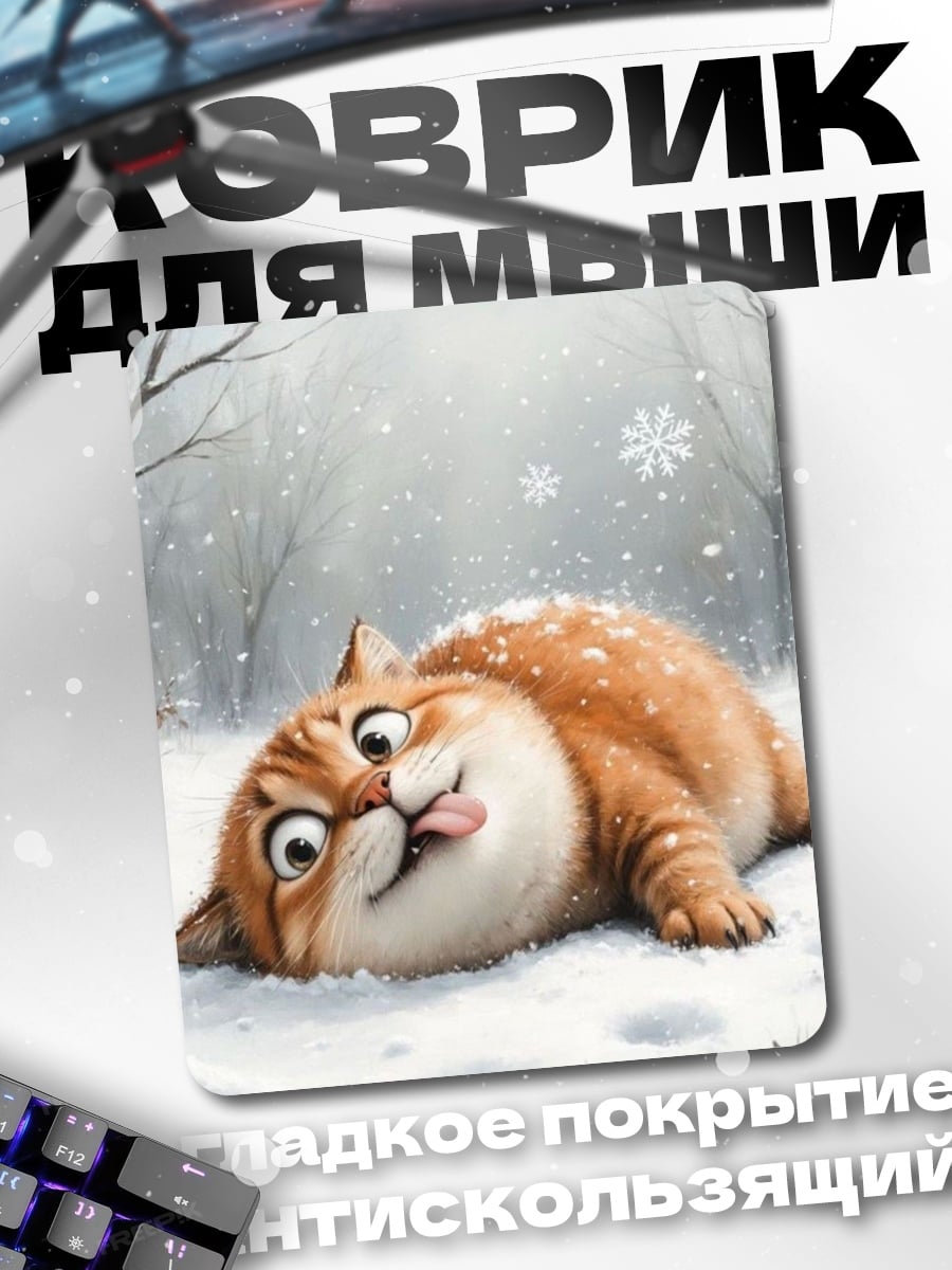 Коврик Кот в снегу