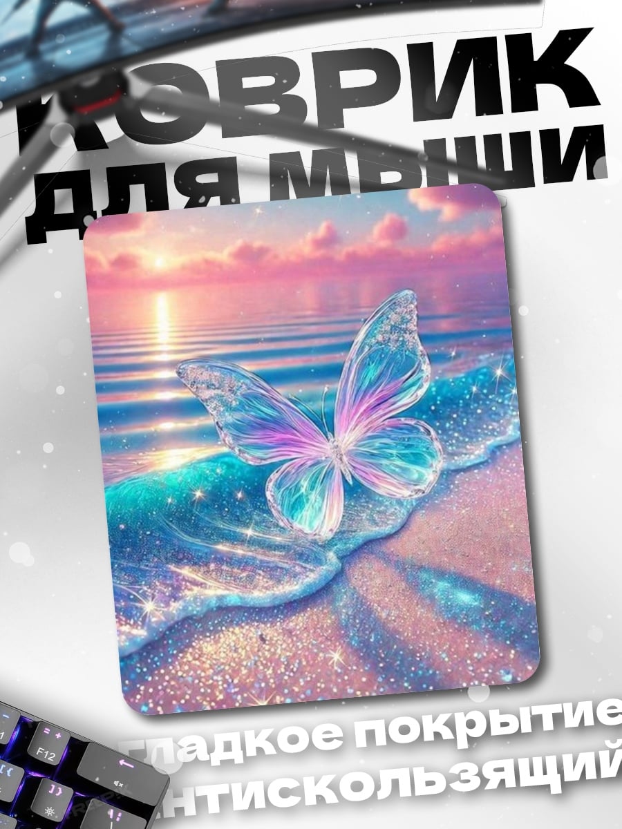 Коврик Бабочка на пляже