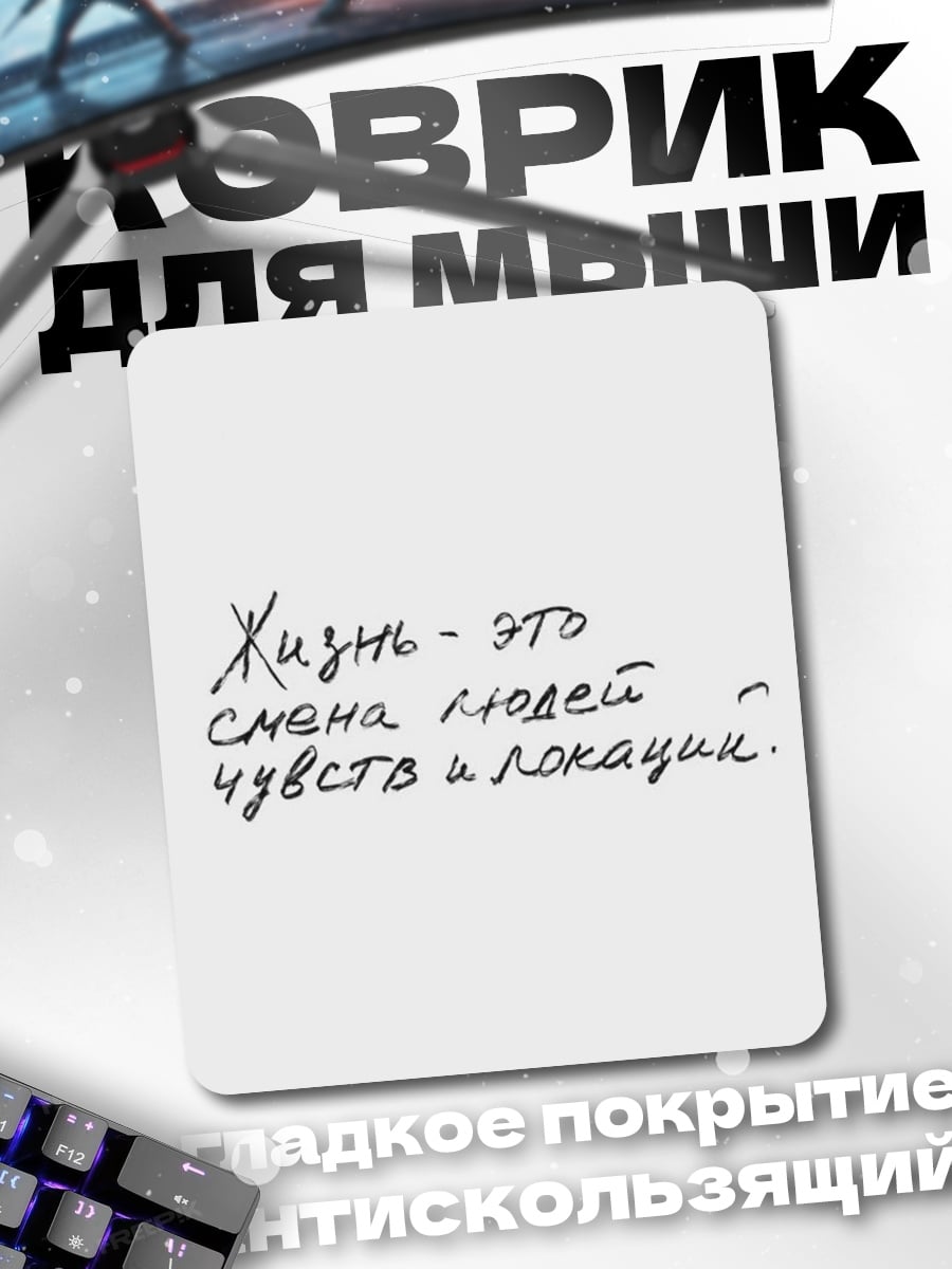 Коврик Жизнь смена людей