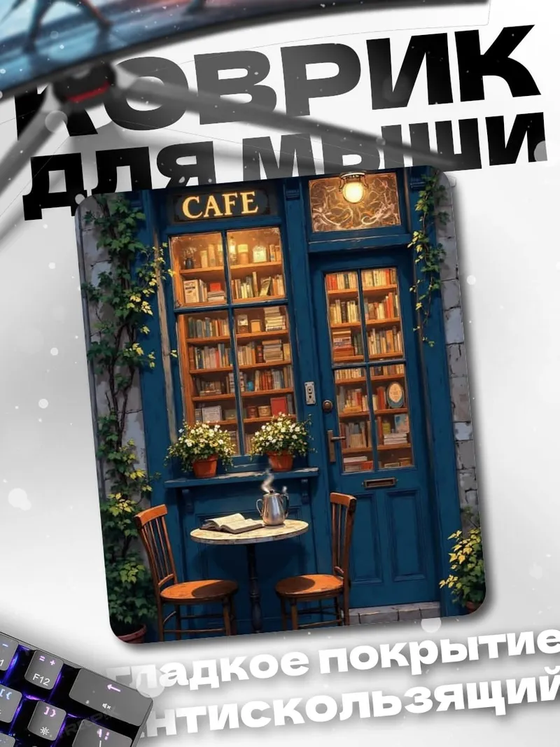 Коврик Уютное кафе с книгами