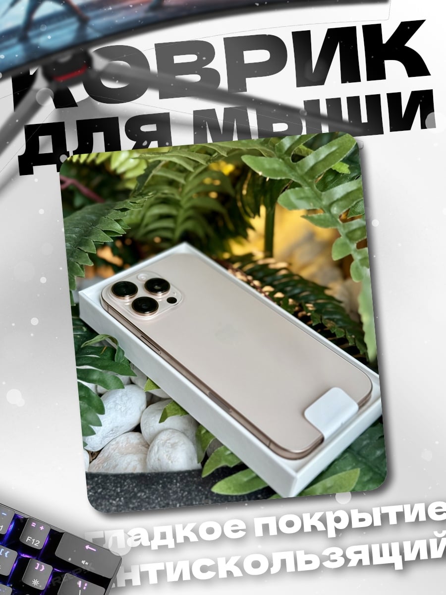Коврик Золотой iPhone 13 Pro