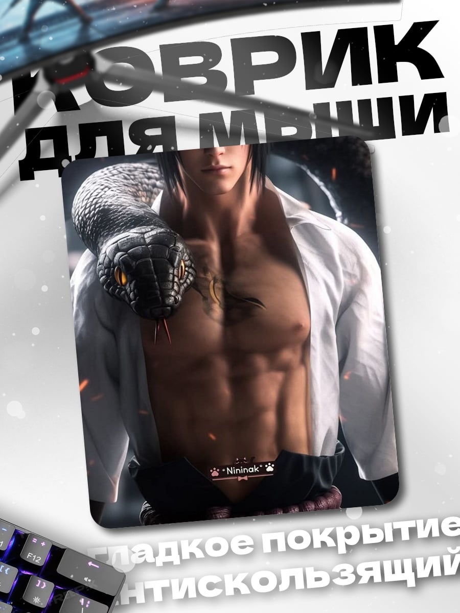 Коврик Саске Учиха со змеей