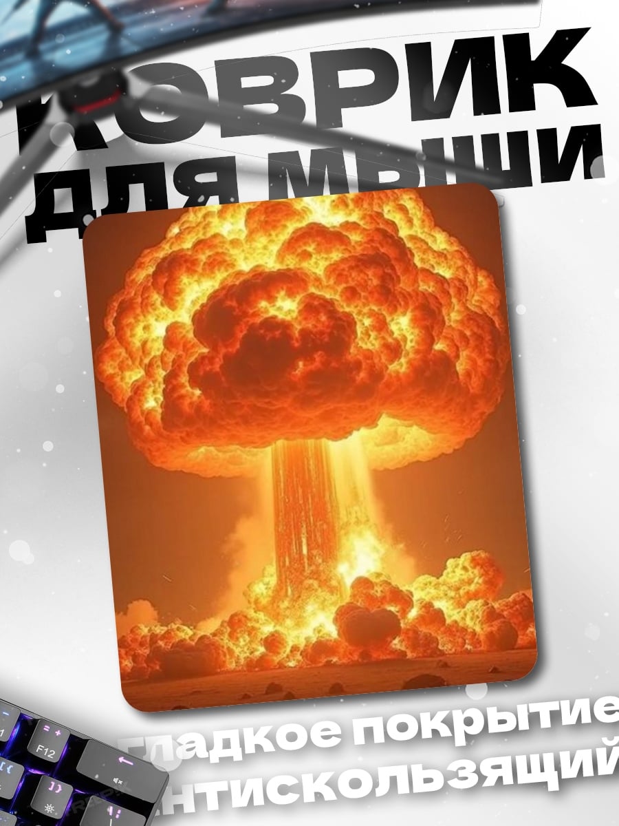 Коврик Ядерный взрыв