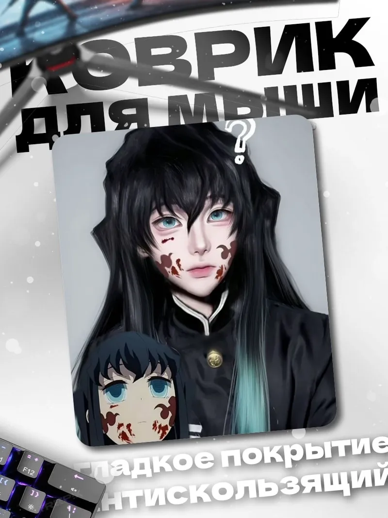 Коврик Косплей Токито Муичиро