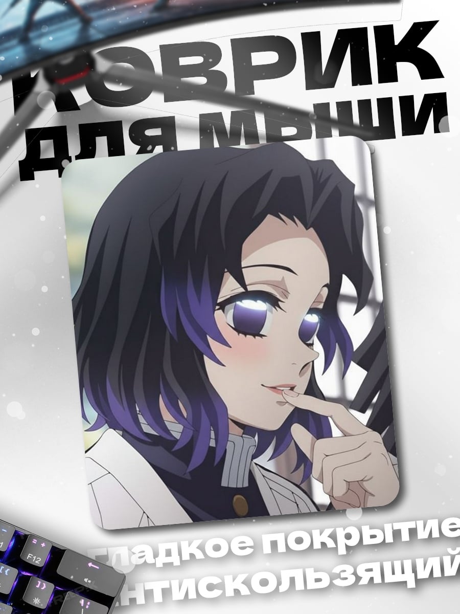 Коврик Шинобу Кочо