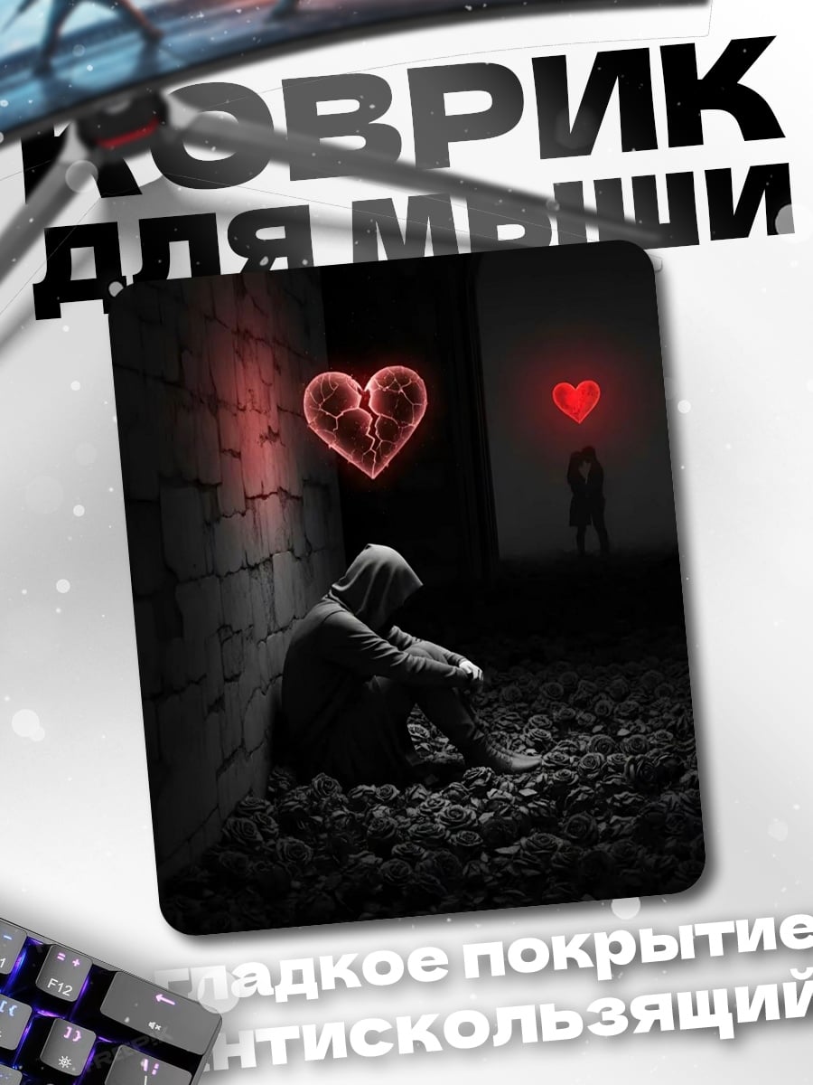 Коврик Одинокое разбитое сердце
