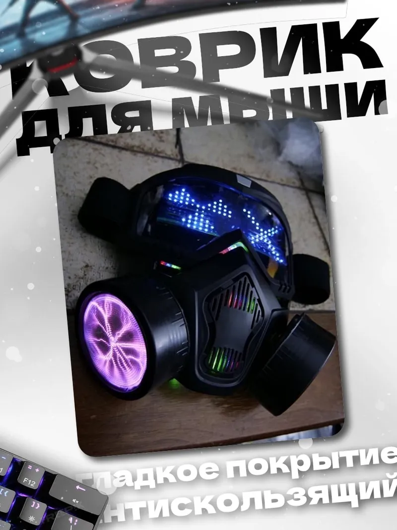 Коврик Киберпанк маска