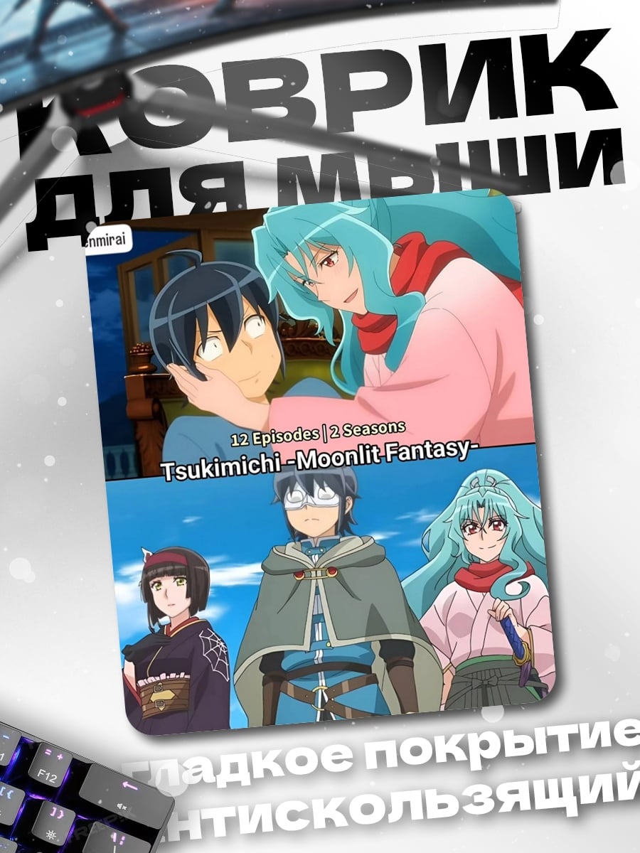 Коврик Tsukimichi Moonlit Fantasy